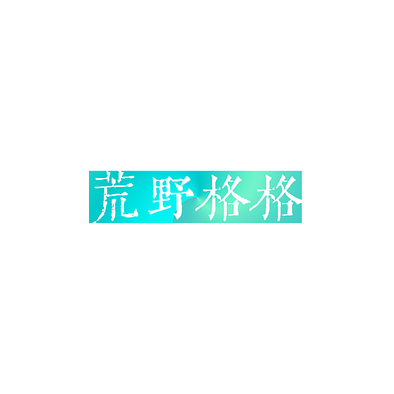 荒野格格