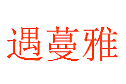 遇蔓雅