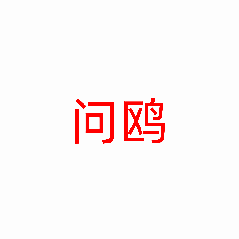 问鸥