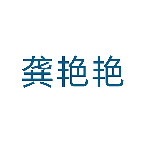 龚艳艳