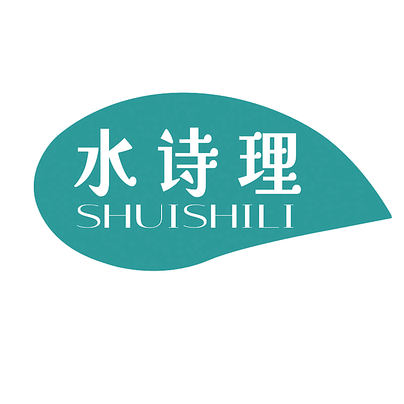 水诗理