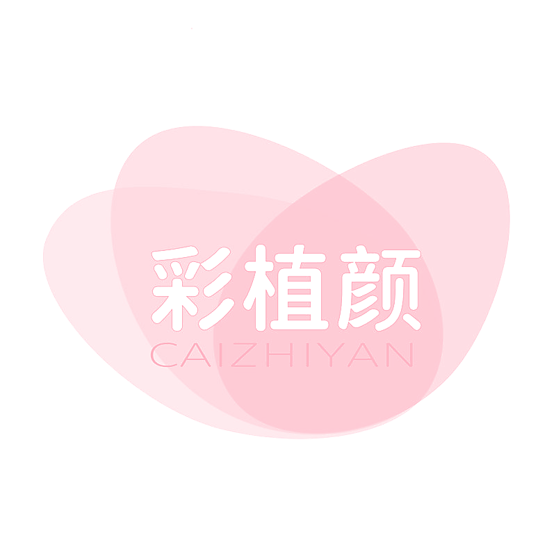 彩植颜