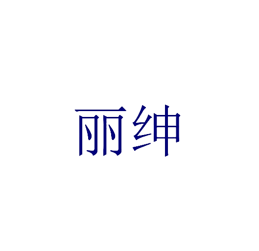 丽绅