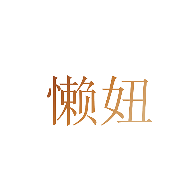 懒妞