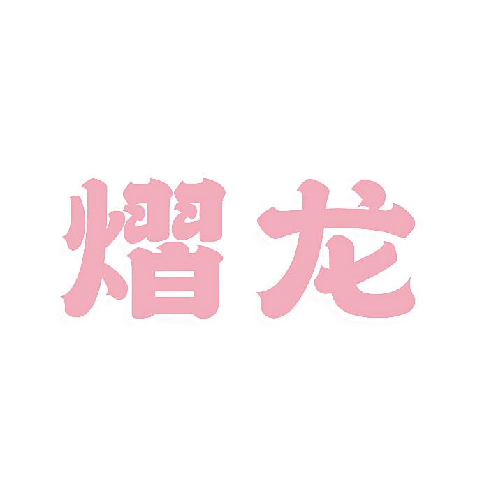 熠龙