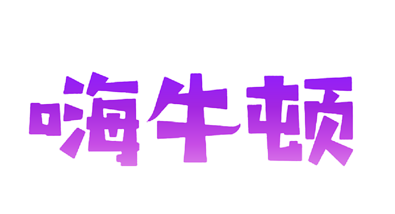 嗨牛顿