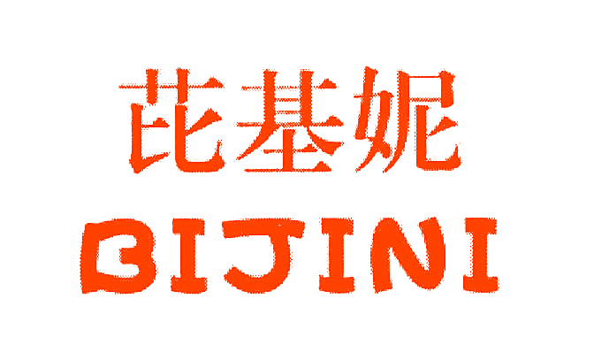 芘基妮
