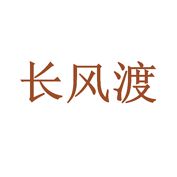 长风渡
