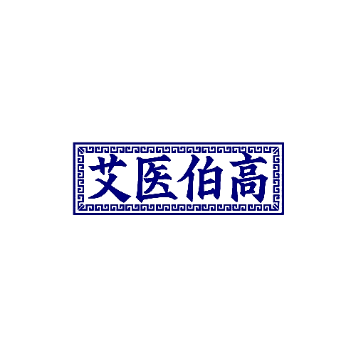艾医伯高