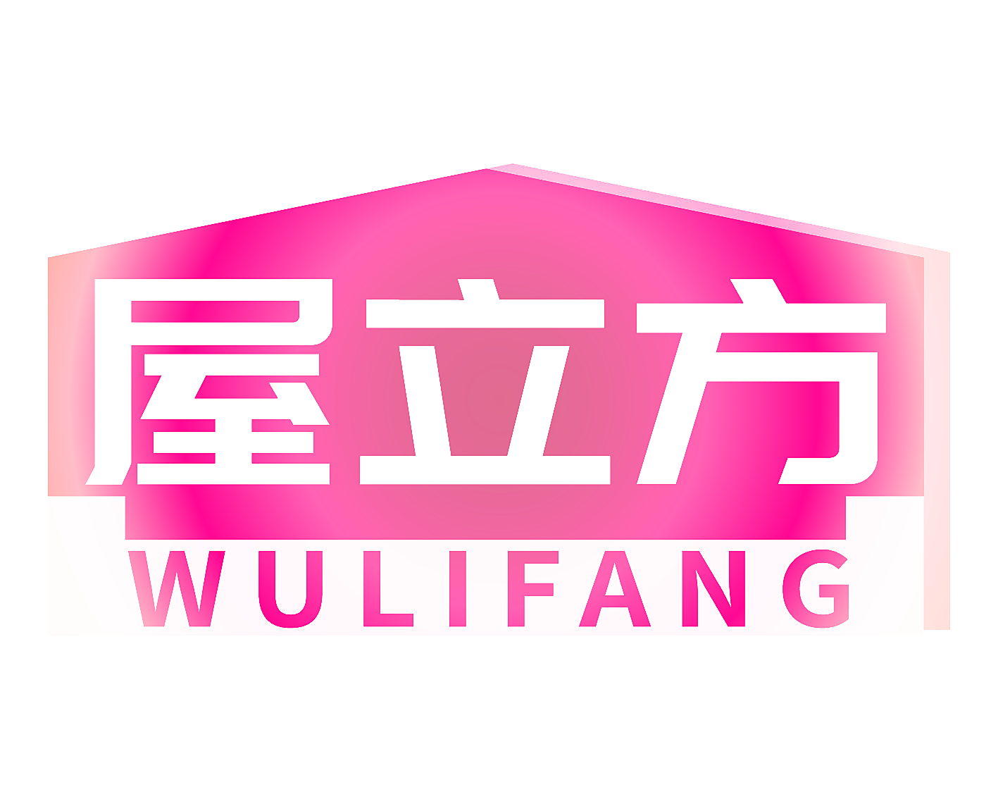 屋立方