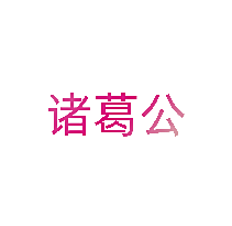 诸葛公