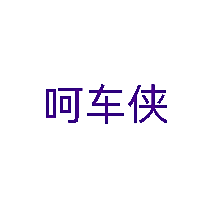 呵车侠