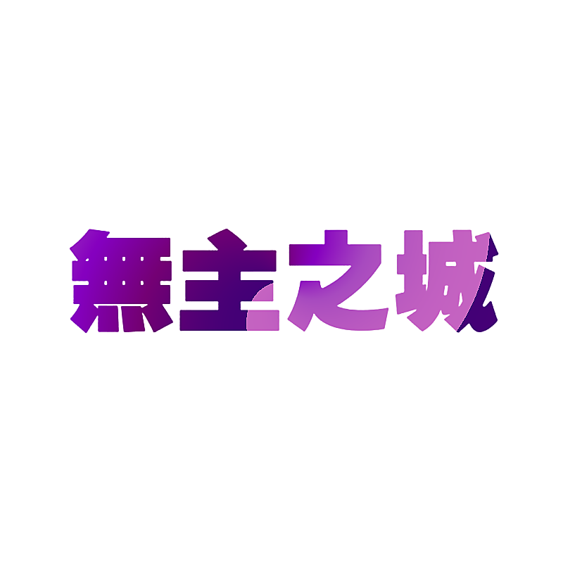 无主之城