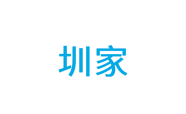 圳家