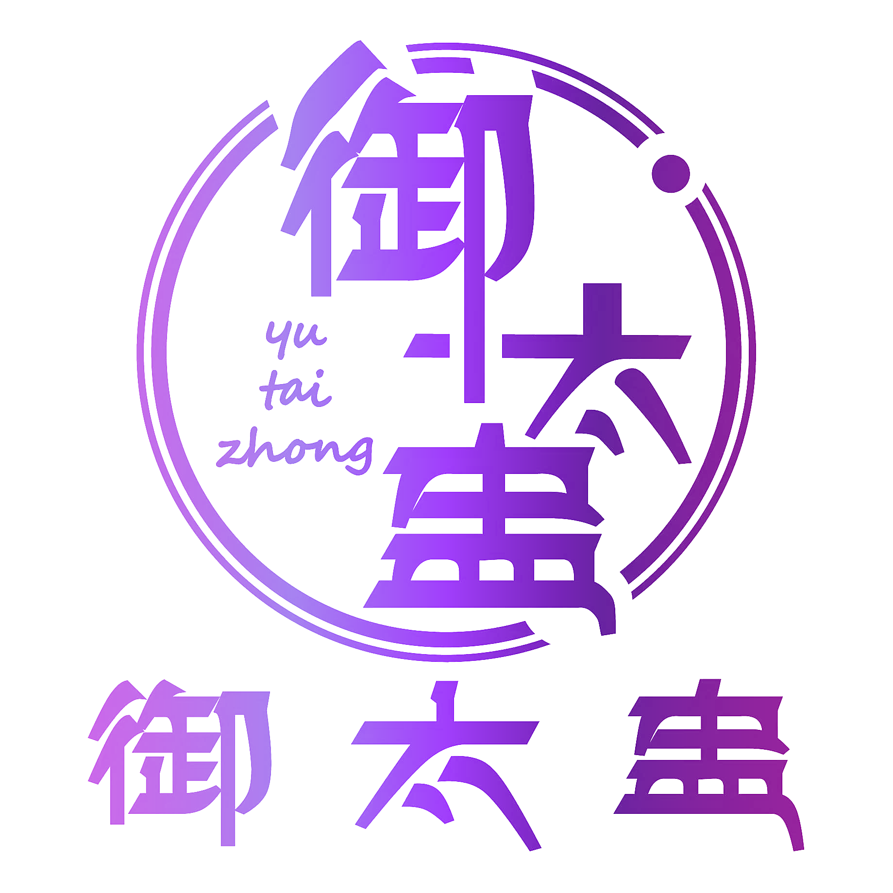 御太盅