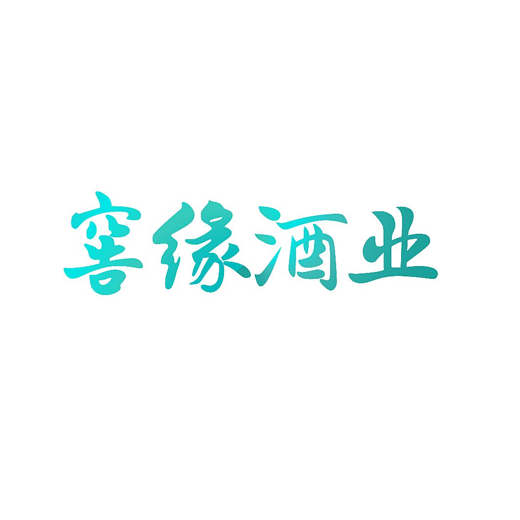 窖缘酒业
