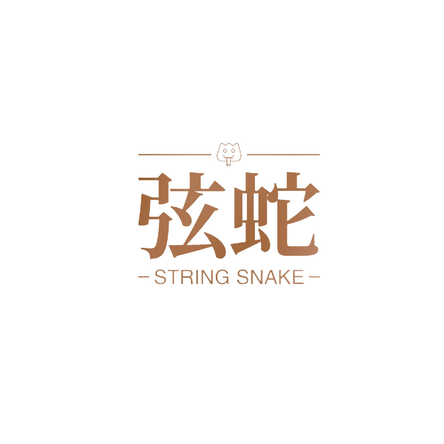 弦蛇 STRING SNAKE