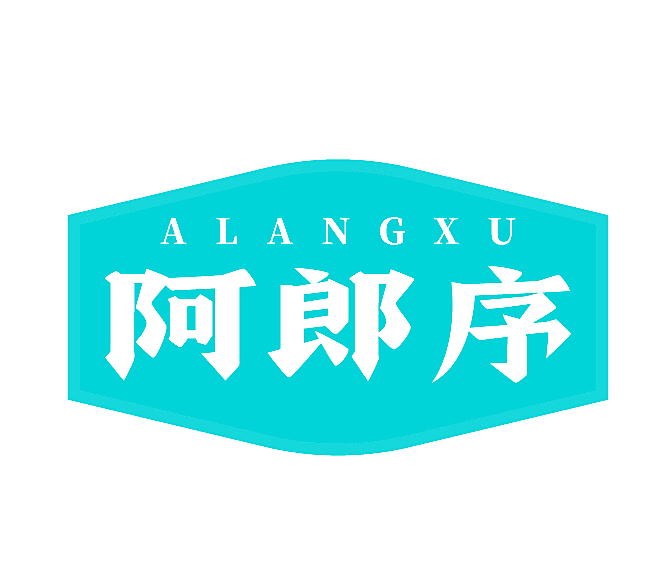 阿郎序