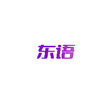 东语