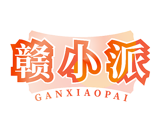 赣小派
