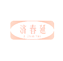 济春延