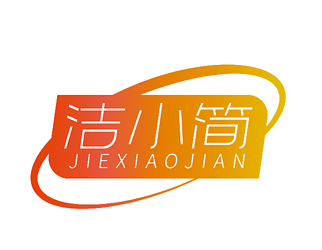 洁小简