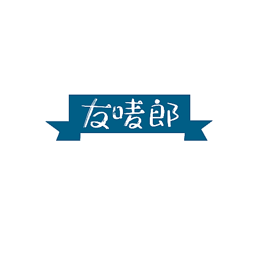 友唛郎