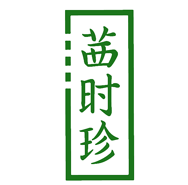 茜时珍