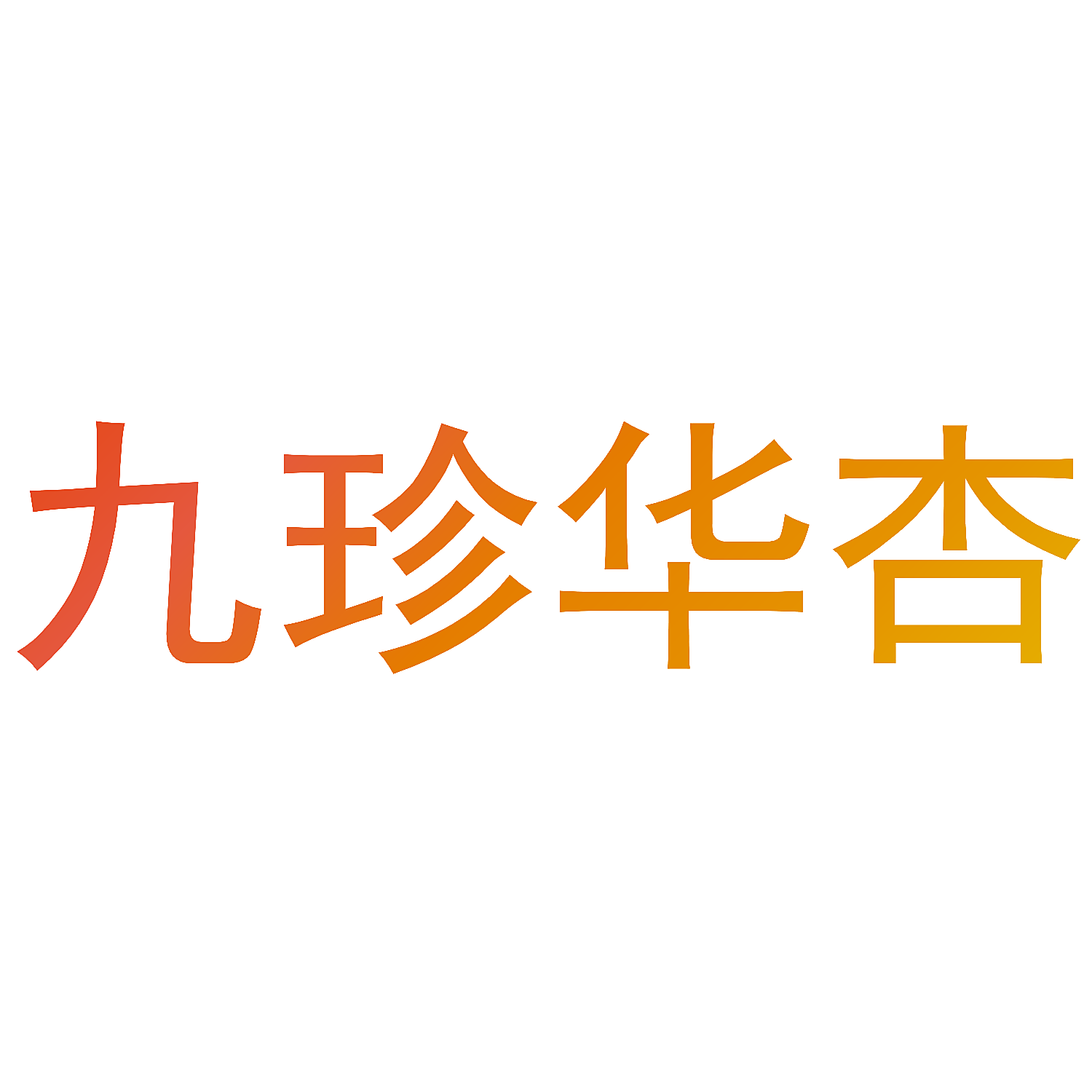 九珍华杏