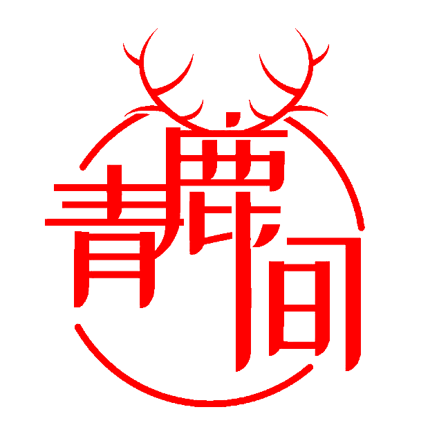 青鹿间
