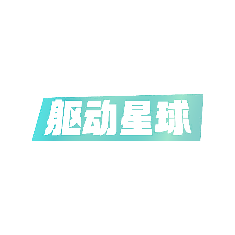 躯动星球