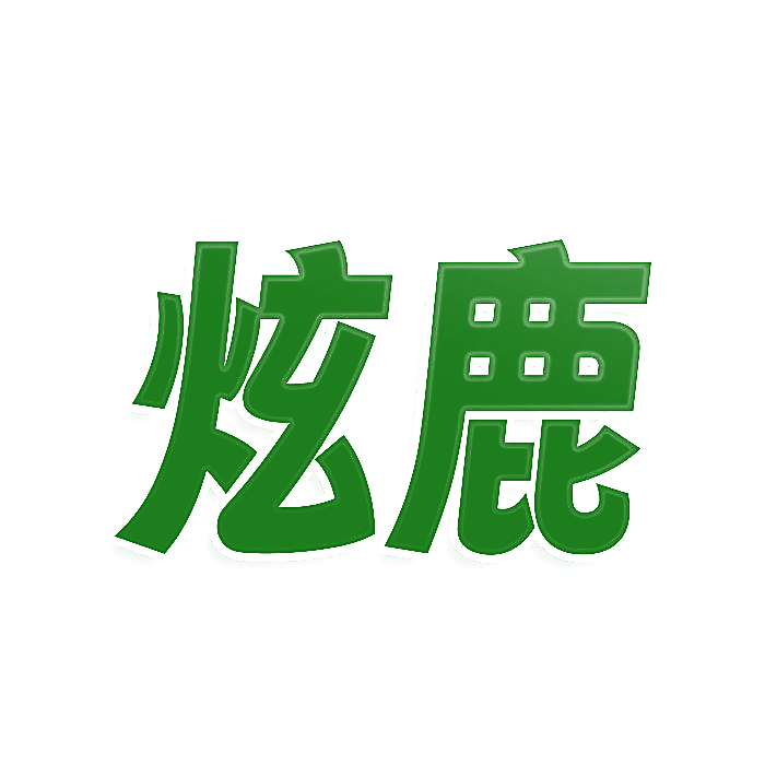 炫鹿