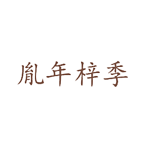 胤年梓季