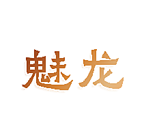魅龙