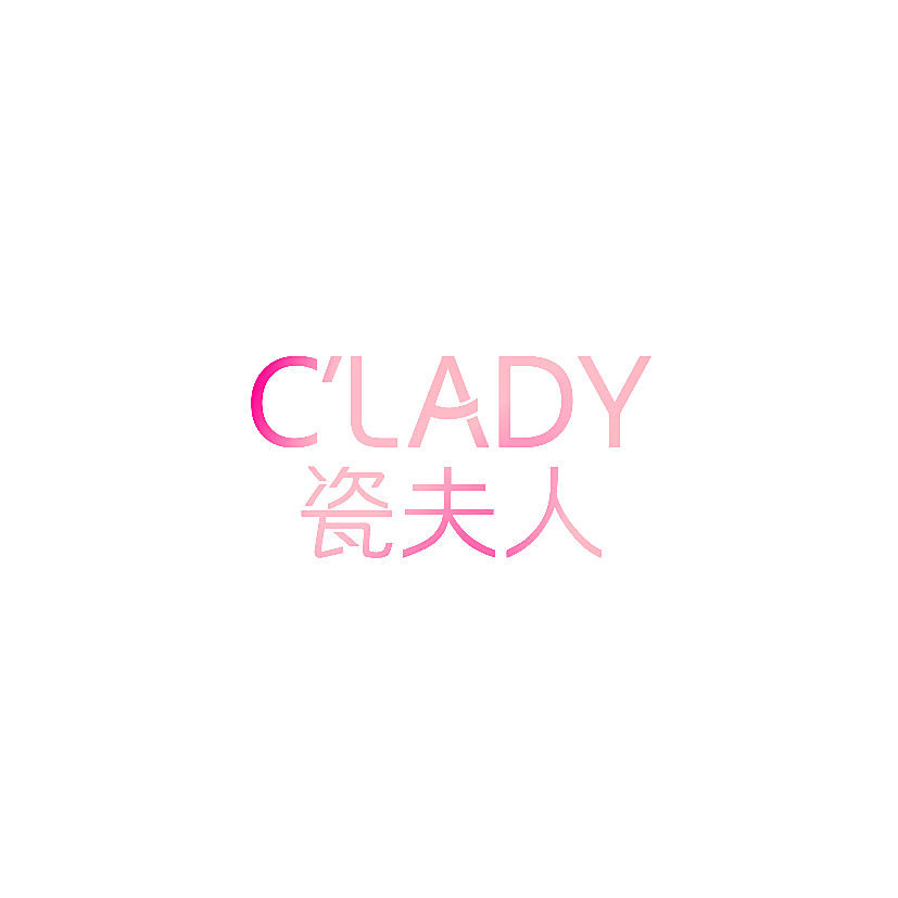 瓷夫人 C'LADY