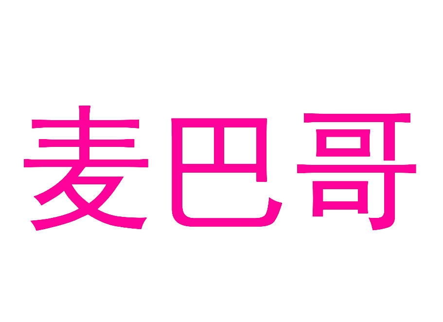 麦巴哥