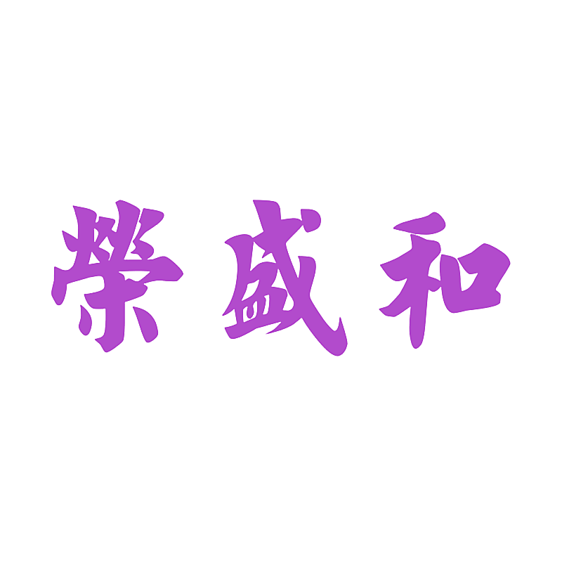 荣盛和