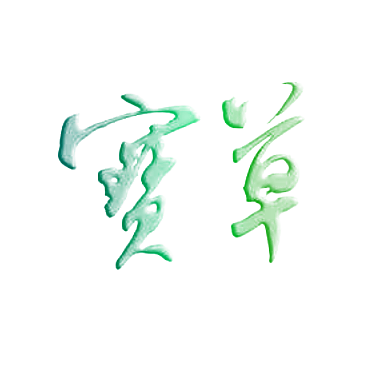 宝草