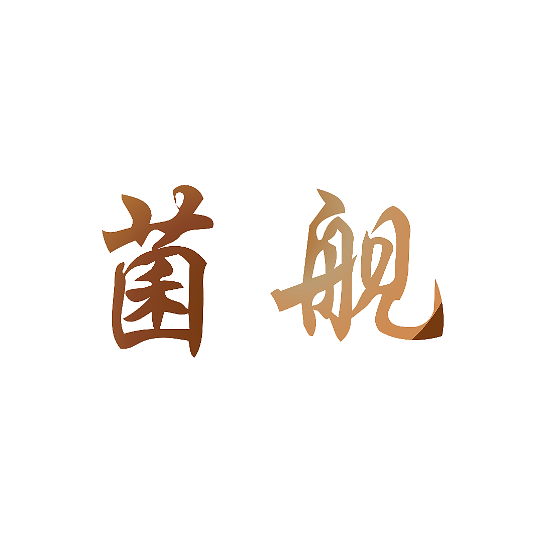 菌舰
