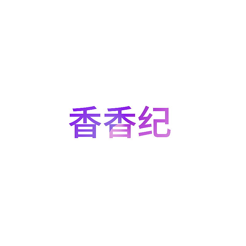 香香纪