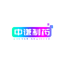 中谦制药