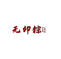 无印粽