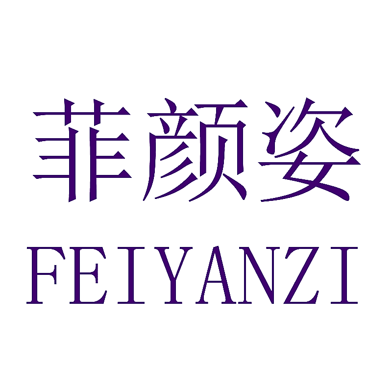 菲颜姿
