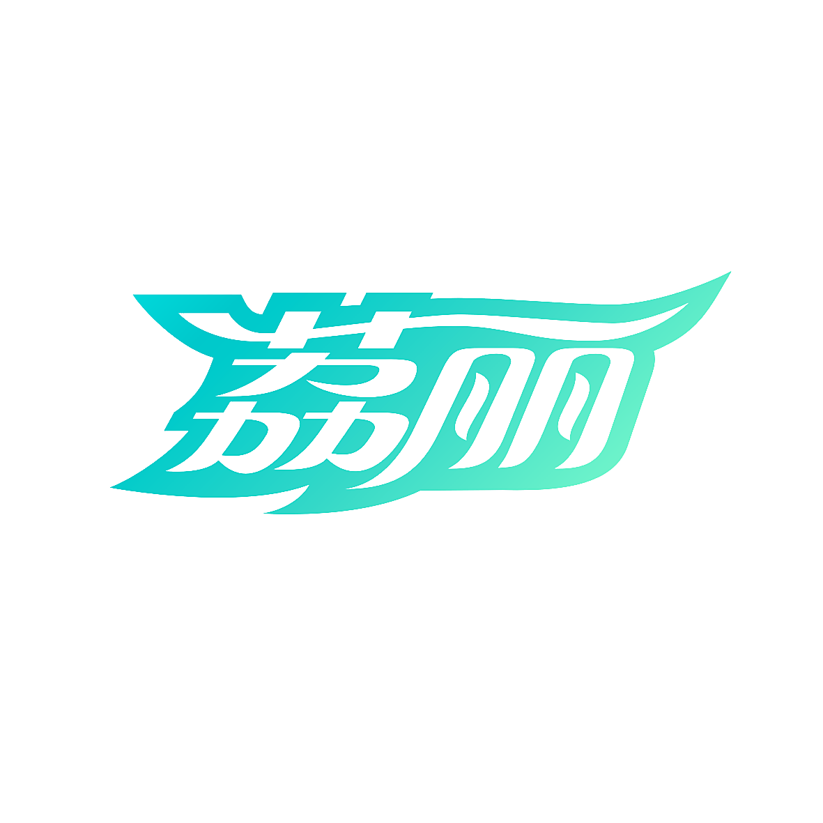 荔丽