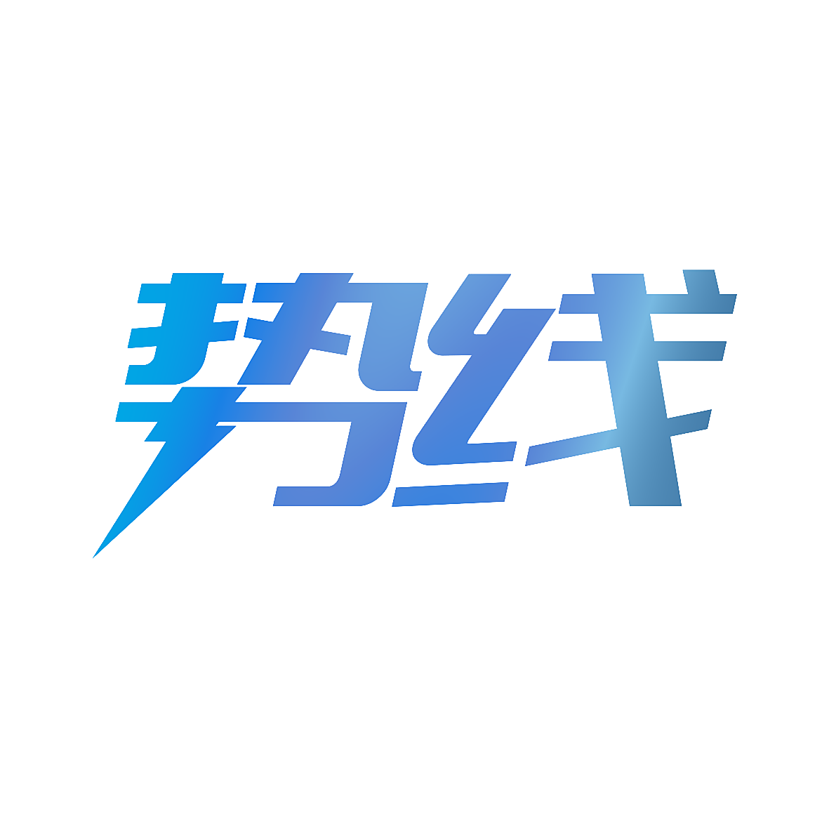 势线