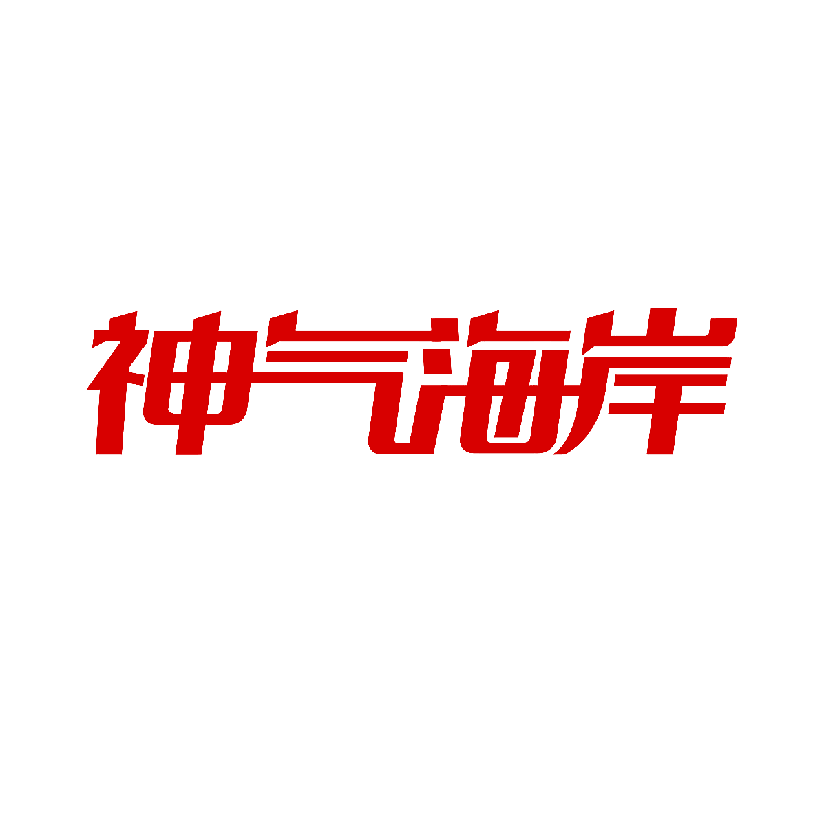神气海岸