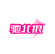 驰北狼