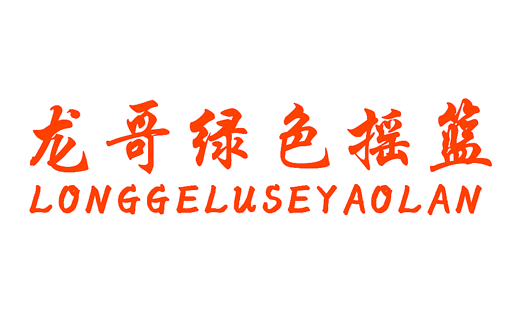 龙哥绿色摇篮