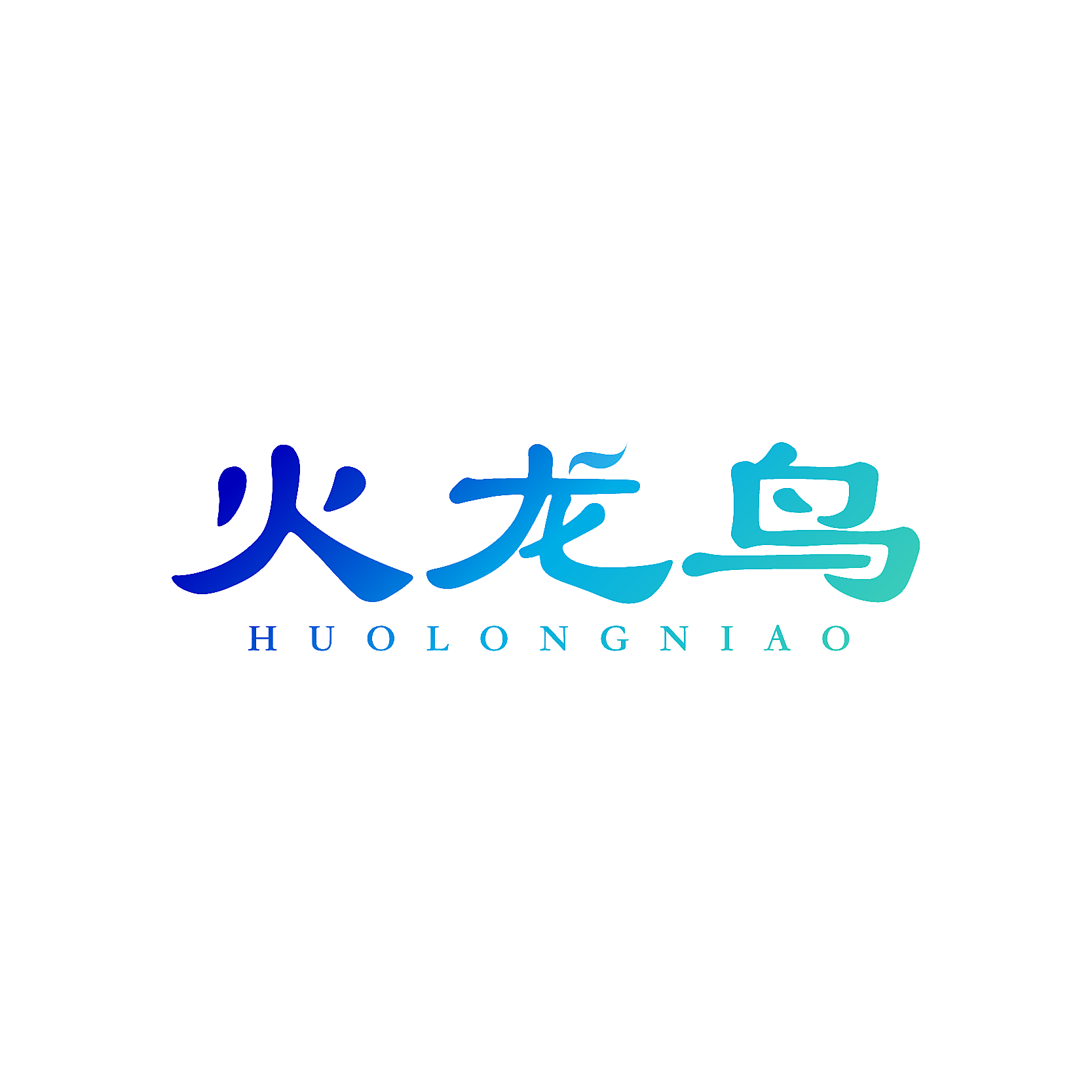 火龙鸟