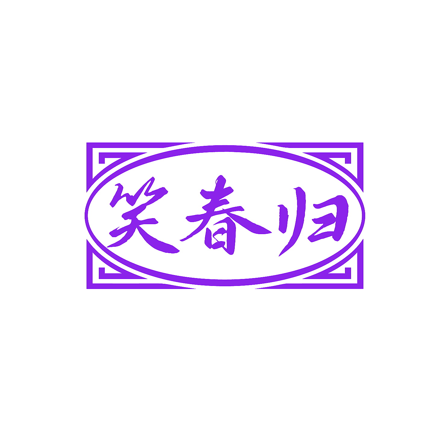 笑春归
